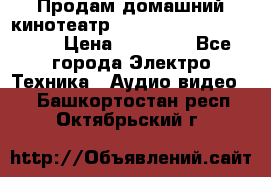Продам домашний кинотеатр Panasonic SC-BTT500EES › Цена ­ 17 960 - Все города Электро-Техника » Аудио-видео   . Башкортостан респ.,Октябрьский г.